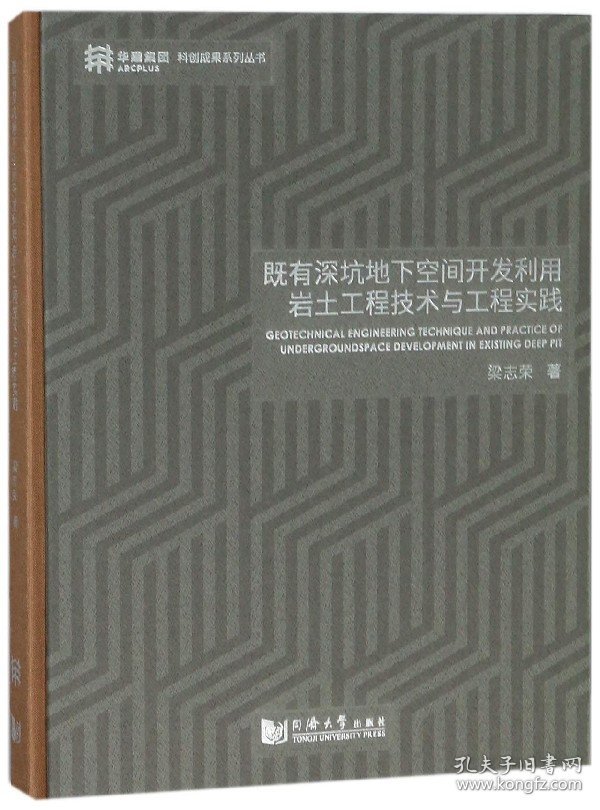 既有深坑地下空间开发利用岩土工程技术与工程实践(精) 普通图书/工程技术 梁志荣 同济大学出版社 9787560874739