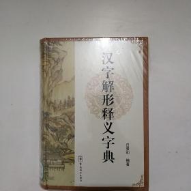 汉字解形释义字典