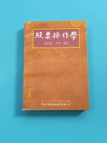 股票操作学