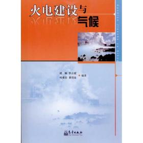 火电建设与气候 自然科学 胡琳 等 新华正版