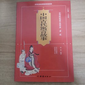 红皮-中国古代寓言故事
