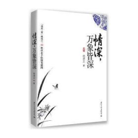 情深万象皆深(手绘细笔插图)/清欢三卷精选9787512503199林清玄