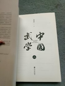 中国武学 二