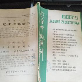 辽宁中级医刊 1980 11