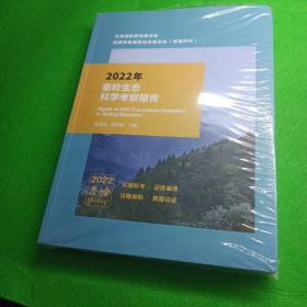 2022年秦岭生态科学考察报告