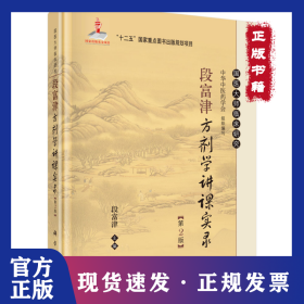 段富津方剂学讲课实录（第2版）