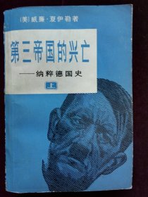 第三帝国的兴亡 上册 (注意该书有2卷本和3卷本之分 此是2卷本的上册 终止于964页 配书注意页码 勿配错）