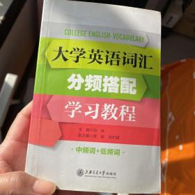 大学英语词汇分频搭配：中频词+低频词