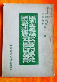 马列主义论国家和法律底本质学说
