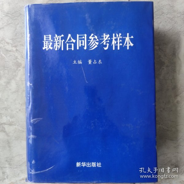 最新合同参考样本