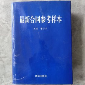 最新合同参考样本