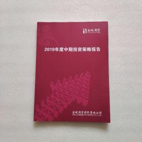 宝城期货2019年度投资策略报告