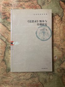 《近思录》版本与传播研究