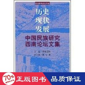 歷史現(xiàn)狀發(fā)展(中國民族研究西南論壇文集)/西南民族研究書系 史學(xué)理論 羅布江村