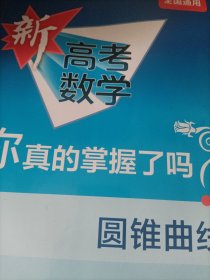 圆锥曲线/新高考数学你真的掌握了吗