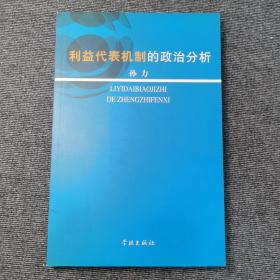 利益代表机制的政治分析