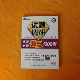 2012七彩梦想系列·试题调研高考必备题型1000例：高中化学（课标通用）