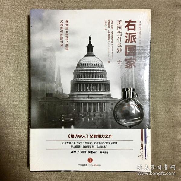 右派国家：美国为什么独一无二