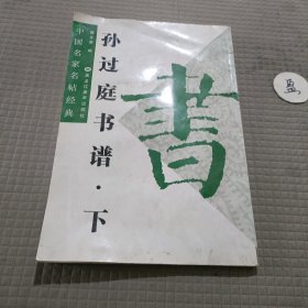 中国名家名帖经典：孙过庭书谱（下）