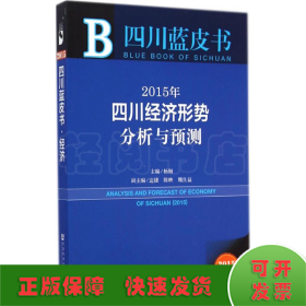 2015年四川经济形势分析与预测