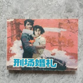 刑場(chǎng)婚禮