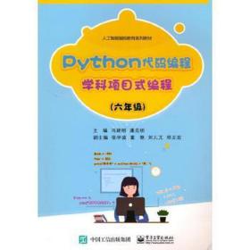 python代码编程  学科项目式编程（六年级） 小学英语单元测试 冯建刚，潘克明主编