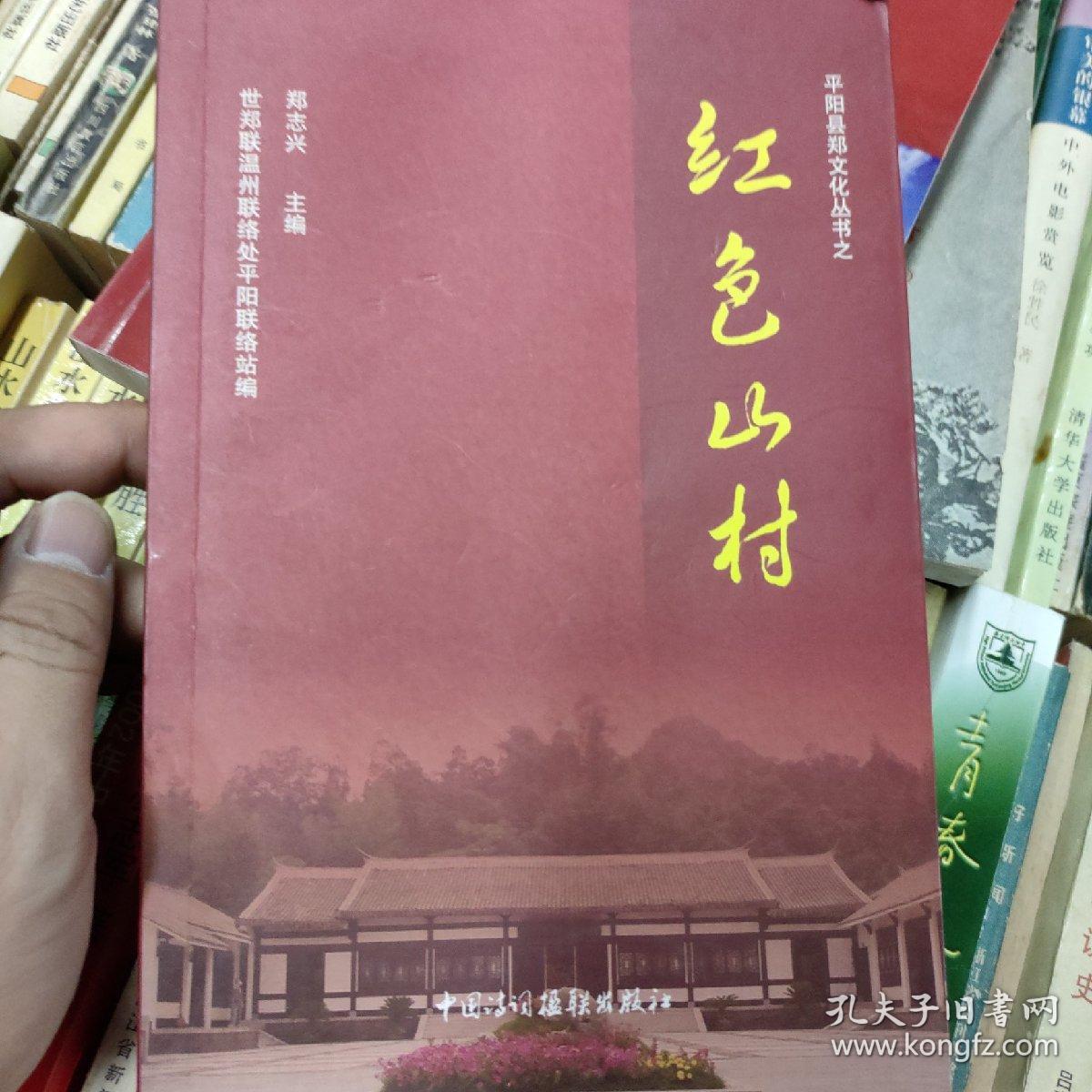 平阳县郑文化丛书之 红色山村
