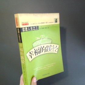 幸福的蹊徑