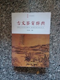 古文鉴赏辞典