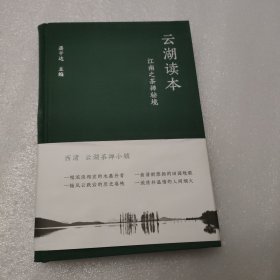 云湖读本：江南之茶禅秘境