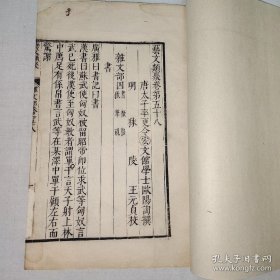 精刻古籍，大开本。《藝文類聚》卷第五十八，唐代欧阳询撰，明秣陵王元貞，宏字不避讳