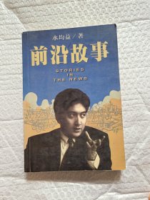 前沿故事（作者签名本）实图看图下单