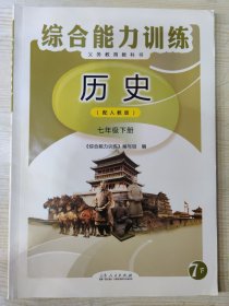 义务教育教科书 （配人教版）历史综合能力训练 七年级下册［无参考答案及解析］