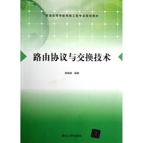 路由协议与交换技术斯桃枝  著9787302286035清华大学出版社