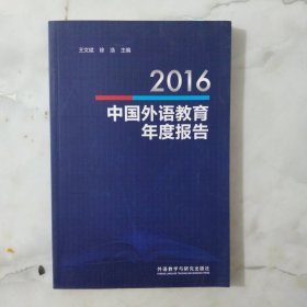 2016中国外语教育年度报告