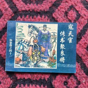 寇天官传书聚良将（杨家将）