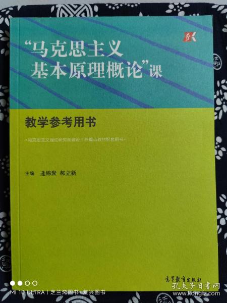 “马克思主义基本原理概论”课教学参考用书