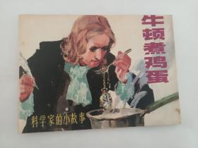 牛顿煮鸡蛋 连环画