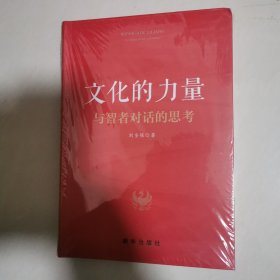 文化的力量 全新未开封