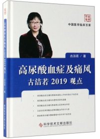 【正版书籍】高尿酸血症及痛风古洁若2019观点