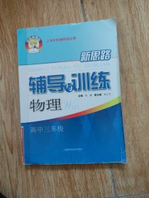 新思路辅导与训练：物理（高中3年级）