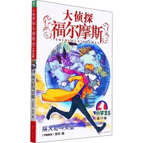 【正版新书】海豚大侦探福尔摩斯：纵火犯与女巫·小学生版·第17册