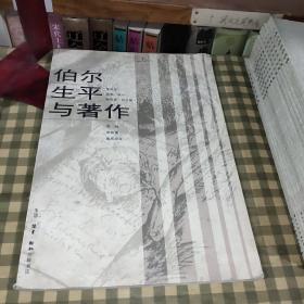 伯尔生平与著作【1996年一版一印】首印6000册