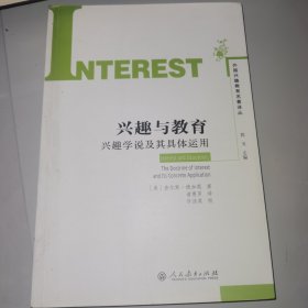 《外国兴趣教育名著译丛·兴趣与教育--兴趣学说及其具体运用》（正版原版，一版一印仅印2000，没有笔迹）