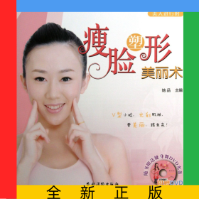 瘦脸塑形美丽术(附光盘)/美人进行时