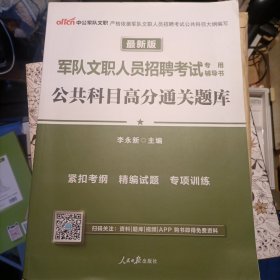 中公版·最新版军队文职人员招聘考试专用辅导书：公共科目高分通关题库