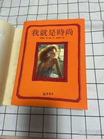 我就是时尚：法国女人的时尚之钥