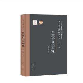 秦政治文化研究(精)/秦史與秦文化研究叢書