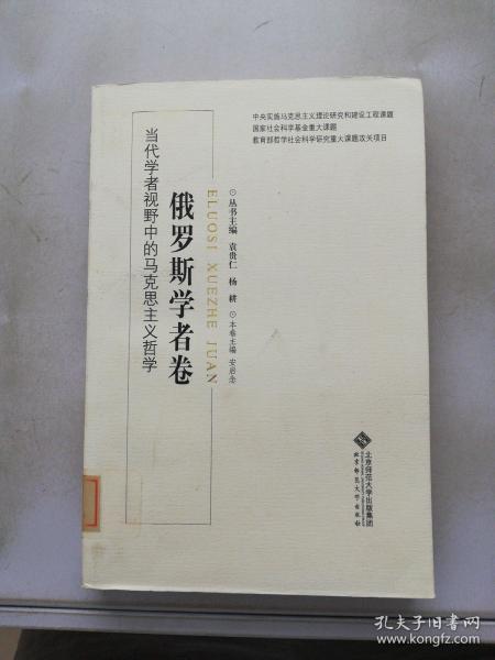 当代学者视野中的马克思主义哲学：俄罗斯学者卷