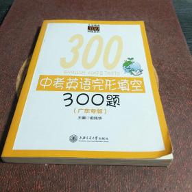 中学英语300训练系列：中考英语完形填空300题（广东专版）